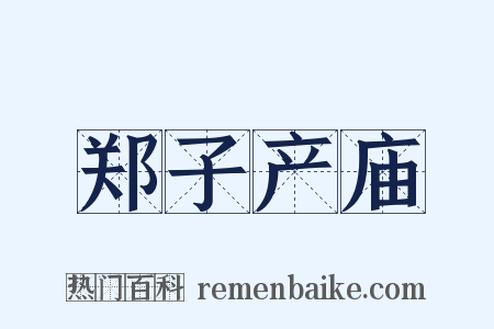 郑子产庙是什么意思的图片